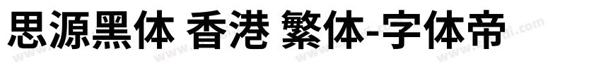 思源黑体 香港 繁体字体转换